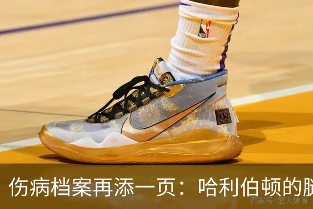 伤病档案再添一页：哈利伯顿的腿筋真是个“小魔王