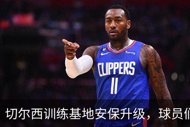 切尔西训练基地安保升级，球员们飞越万里重回战场