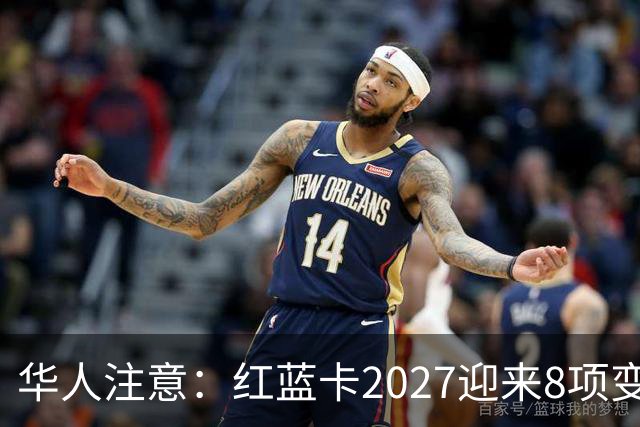 华人注意：红蓝卡2027迎来8项变化！处方药自付上限上涨，一项保费补贴取消