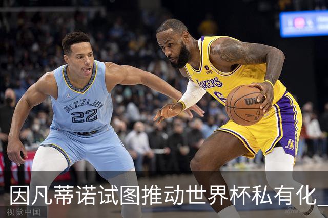 因凡蒂诺试图推动世界杯私有化 利益团体涉及特朗普家族