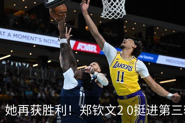 她再获胜利！郑钦文2 0挺进第三轮，收获44万，距正赛仅一步之遥！