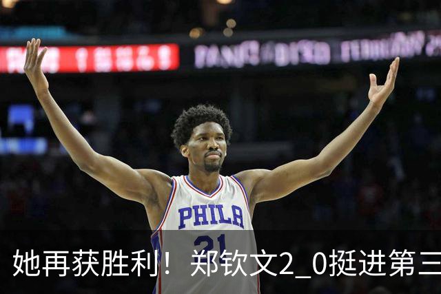 她再获胜利！郑钦文2 0挺进第三轮，收获44万，距正赛仅一步之遥！