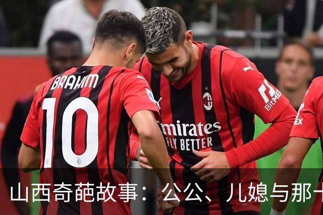 山西奇葩故事：公公、儿媳与那十年的“默契