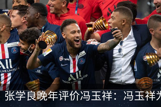 张学良晚年评价冯玉祥：冯玉祥为人很残忍，曾经杀人，我张学良向来不做这种事