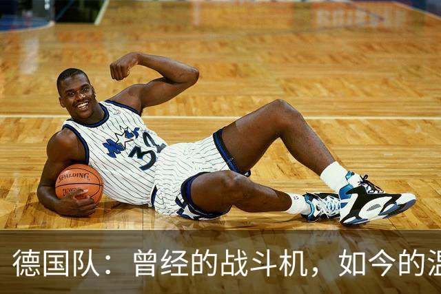 德国队：曾经的战斗机，如今的温吞龟