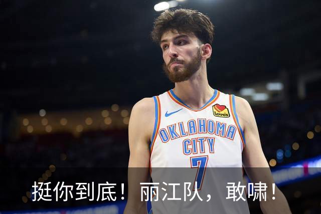 挺你到底！丽江队，敢啸！