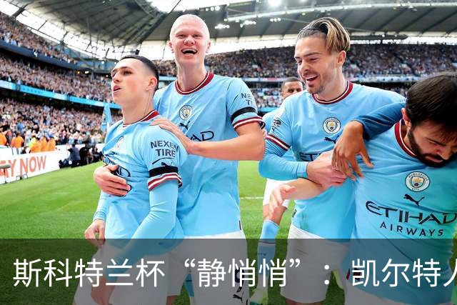 斯科特兰杯“静悄悄”：凯尔特人与流浪者的空场悲剧