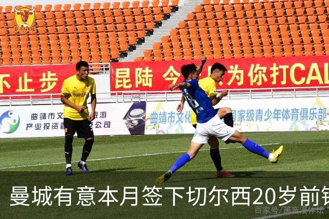 曼城有意本月签下切尔西20岁前锋吉乌，马雷斯卡该不该出手？