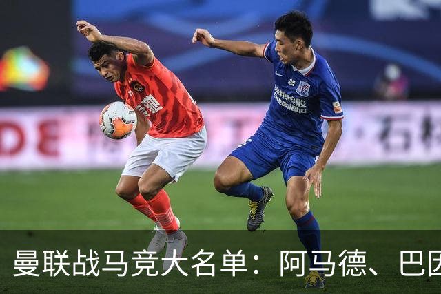 曼联战马竞大名单：阿马德、巴因迪尔在列