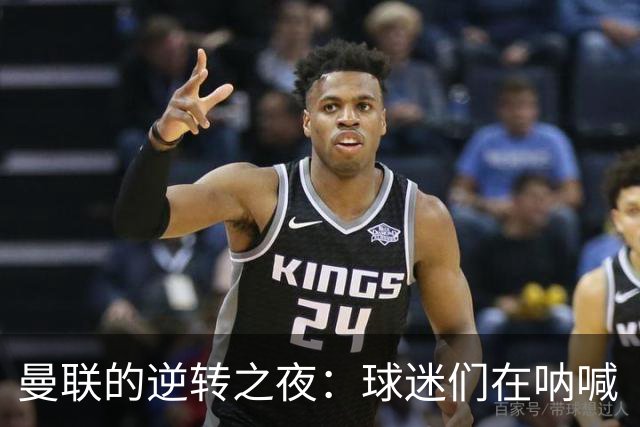 曼联的逆转之夜：球迷们在呐喊“到底发生了什么！