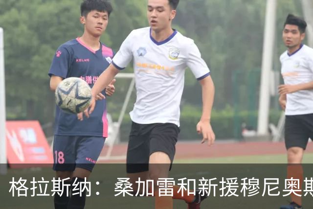 格拉斯纳：桑加雷和新援穆尼奥斯均可出战热刺，仅萨沃纳缺席