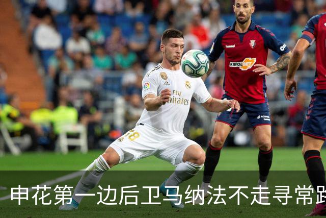 申花第一边后卫马纳法不走寻常路！挑911登记结婚 球迷也关注年底能否续约