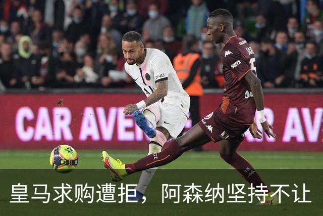 皇马求购遭拒，阿森纳坚持不让“宝藏”离开