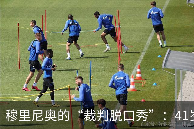 穆里尼奥的“裁判脱口秀”：41岁的老小孩和VAR的老故事