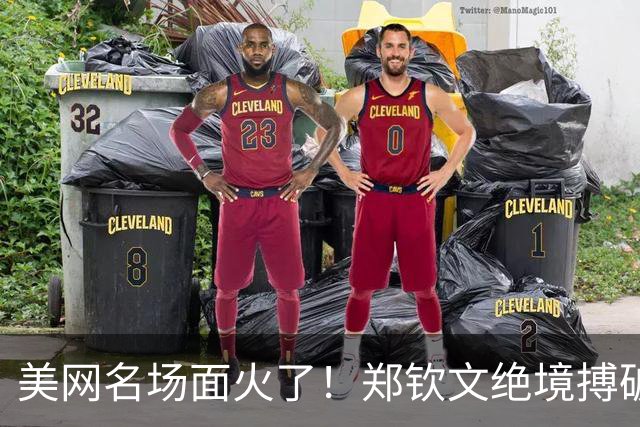 美网名场面火了！郑钦文绝境搏破发点，教练里巴的反应太真实