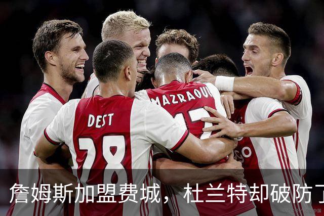 詹姆斯加盟费城，杜兰特却破防了！霍华德发声，尼克斯也跟着遭殃