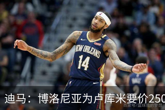 迪马：博洛尼亚为卢库米要价2500万欧元，尤文希望压低价格