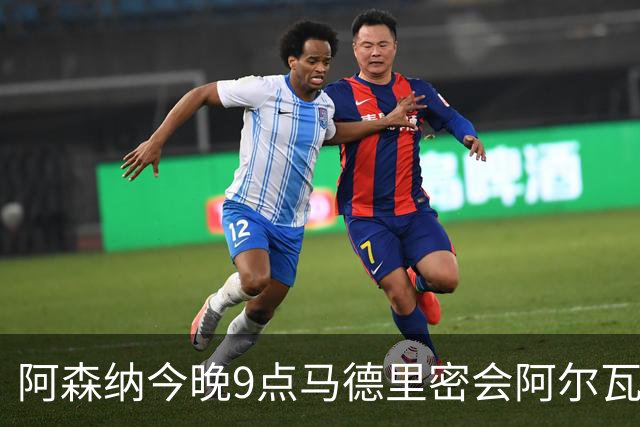 阿森纳今晚9点马德里密会阿尔瓦雷斯代表，未来数小时成关键