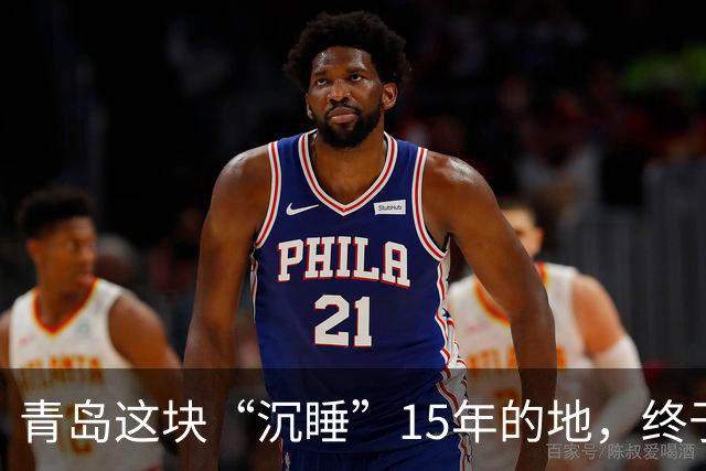 青岛这块“沉睡”15年的地，终于要翻身了！