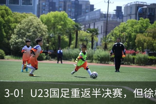 3-0！U23国足重返半决赛，但徐彬心里却五味杂陈