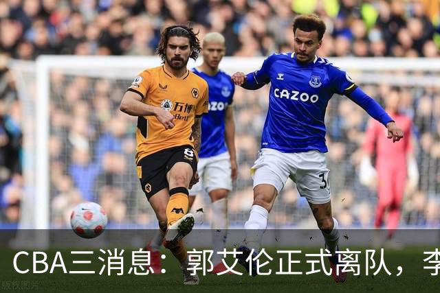 CBA三消息：郭艾伦正式离队，李添荣怒怼球迷，CBA做重要决定